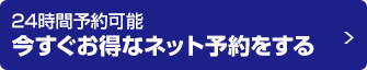 ２４時間予約可能 今すぐお得なネット予約をする！