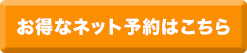 ２４時間予約可能 お得なネット予約はこちら