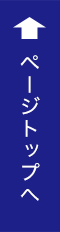 PAGE TOPへ戻る