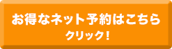 ２４時間予約可能お得なネット予約はこちら