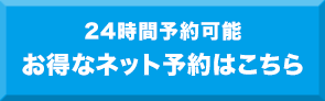 24時間予約可能!お得なネット予約はこちら
