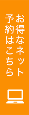 お得なネット予約はこちら