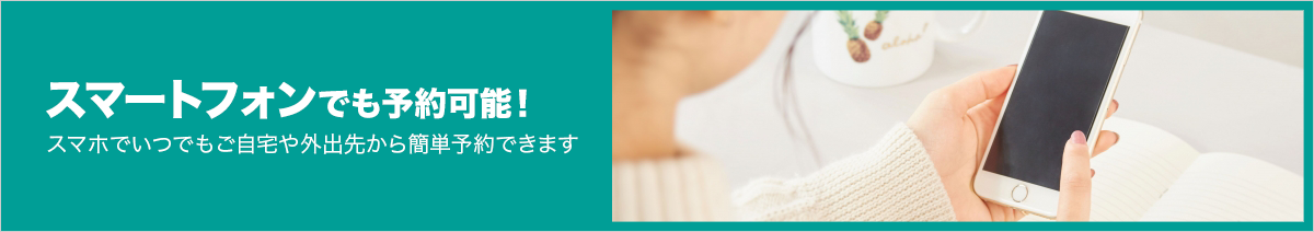 スマートフォンでも予約可能! スマホでいつでもご自宅や外出先からでも簡単予約できます