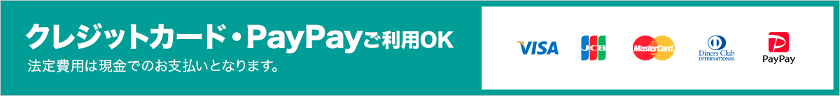 クレジットカードご利用OK ※法定費用は現金にてお支払頂いております。