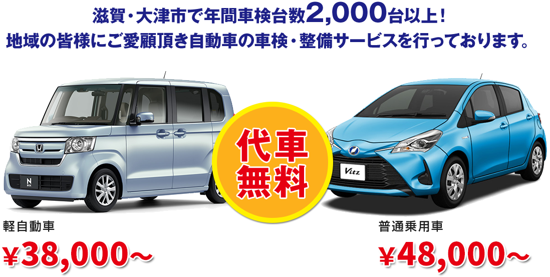 滋賀・大津市で年間車検台数累計2,000台以上!地域の皆様にご愛顧頂き自動車の車検・整備サービスを行っております。