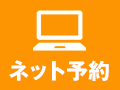 お得なネット予約はこちら