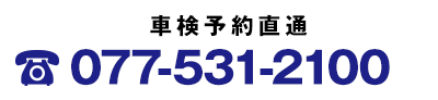 車検予約直通・通話料無料　077-531-2100