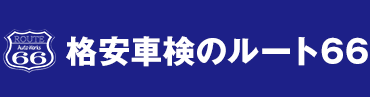 ルート66車検