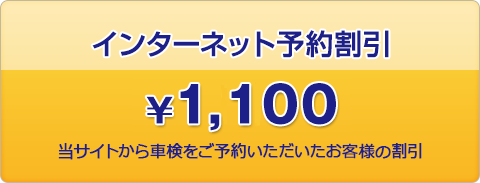 インターネット予約割引1100円