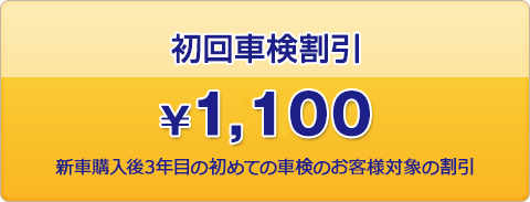 初回車検割引1100円