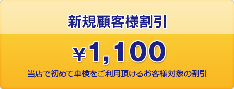 新規顧客様割引1100円