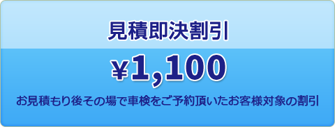見積即受注決割引1100円