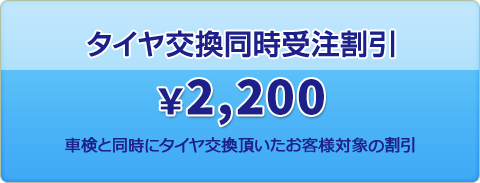 タイヤ交換同時受注割引2200円