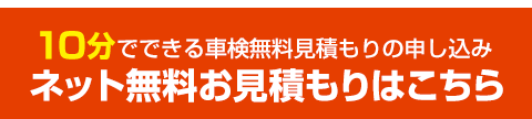 ネット無料車検見積