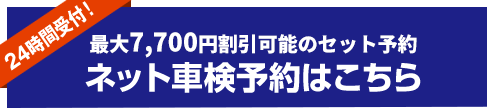 最大12,000円割引ネット車検予約